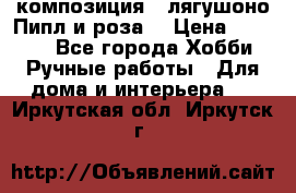 Cкомпозиция “ лягушоно Пипл и роза“ › Цена ­ 1 500 - Все города Хобби. Ручные работы » Для дома и интерьера   . Иркутская обл.,Иркутск г.